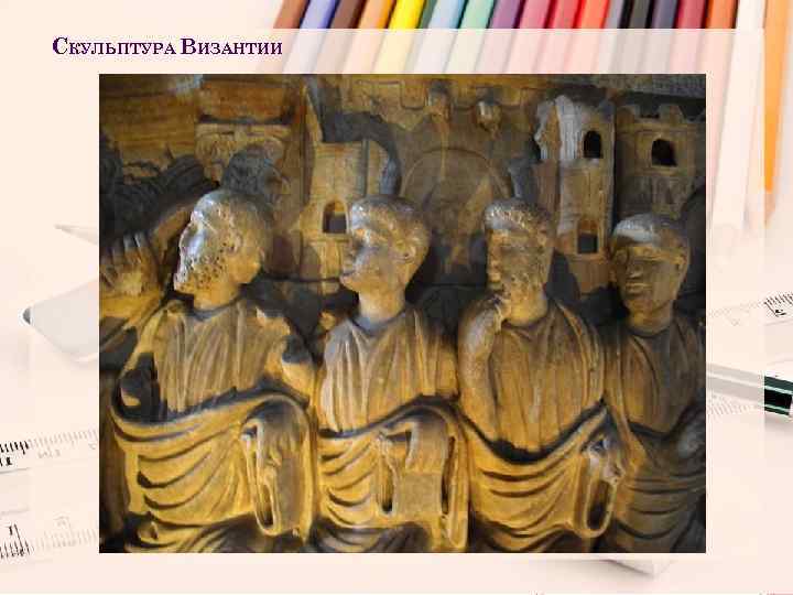 СКУЛЬПТУРА ВИЗАНТИИ 