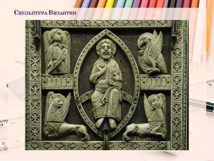 СКУЛЬПТУРА ВИЗАНТИИ 