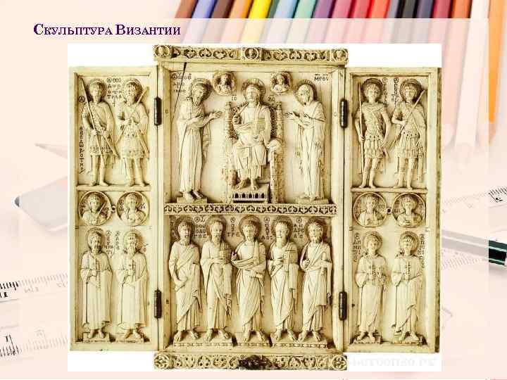 СКУЛЬПТУРА ВИЗАНТИИ 