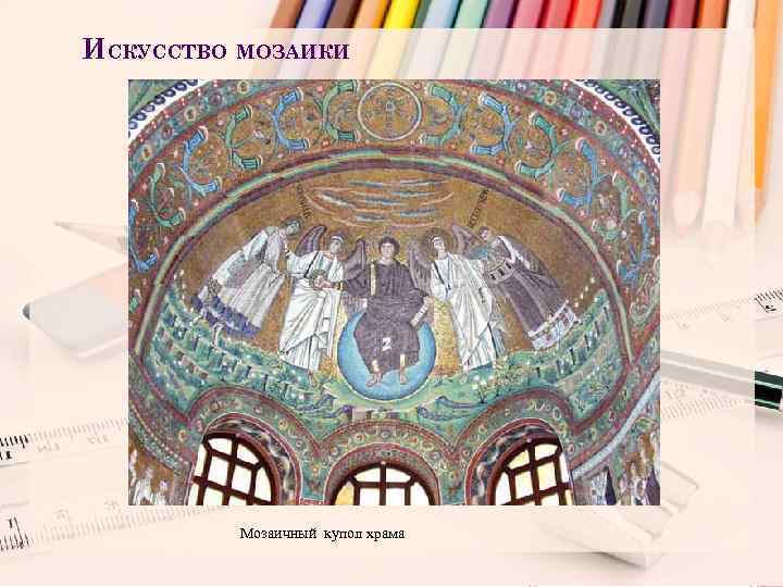ИСКУССТВО МОЗАИКИ Мозаичный купол храма 