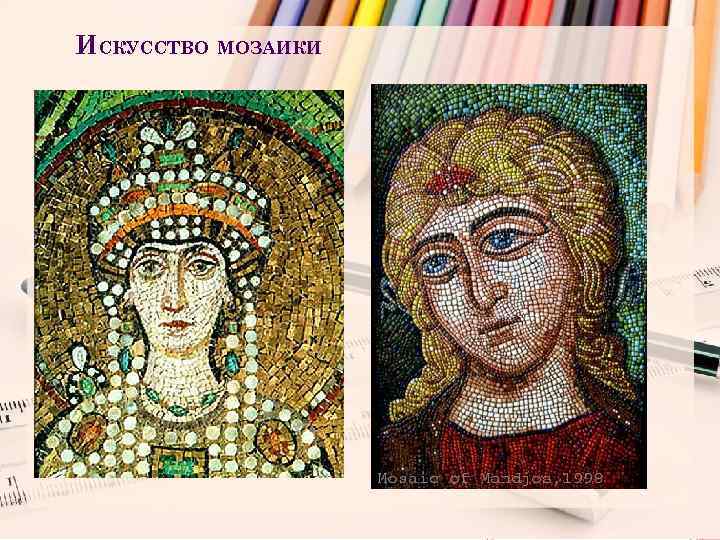 ИСКУССТВО МОЗАИКИ 