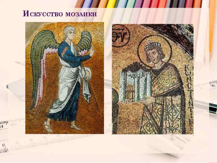 ИСКУССТВО МОЗАИКИ 