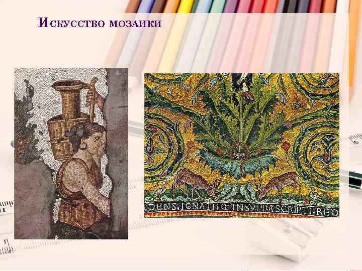 ИСКУССТВО МОЗАИКИ 
