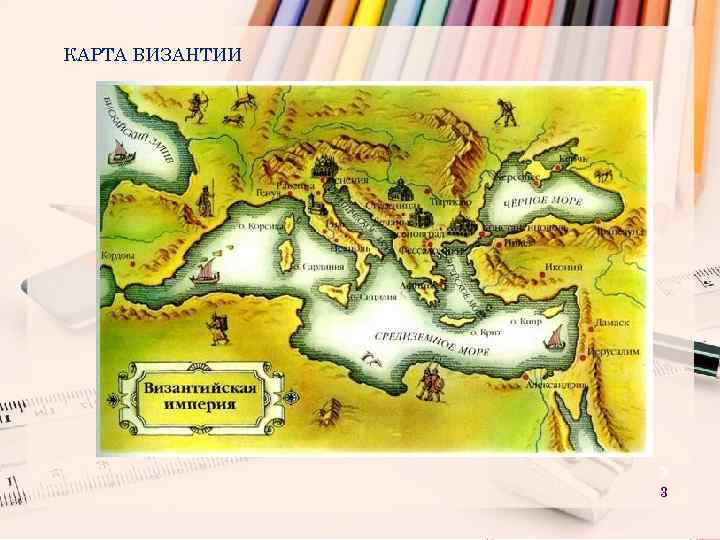 КАРТА ВИЗАНТИИ 3 3 
