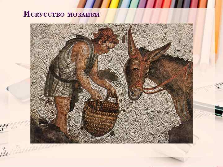 ИСКУССТВО МОЗАИКИ 