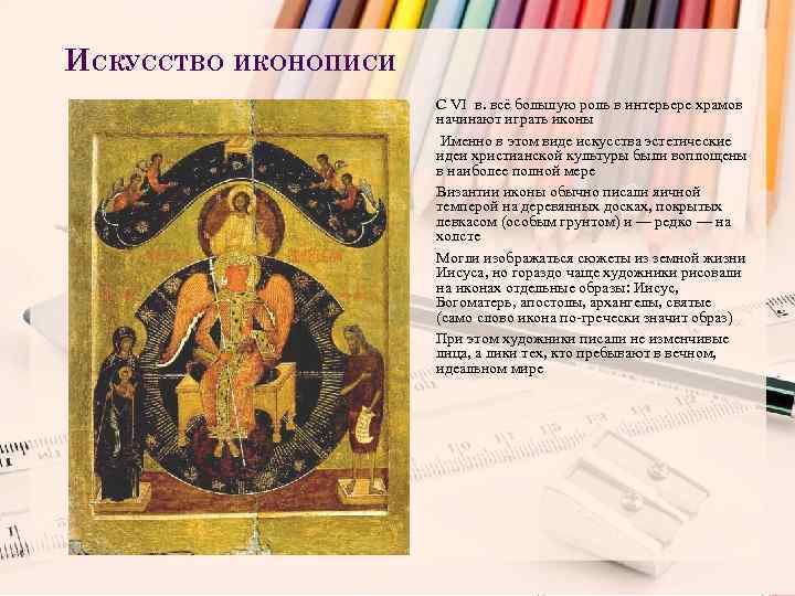 ИСКУССТВО ИКОНОПИСИ С VI в. всё большую роль в интерьере храмов начинают играть иконы