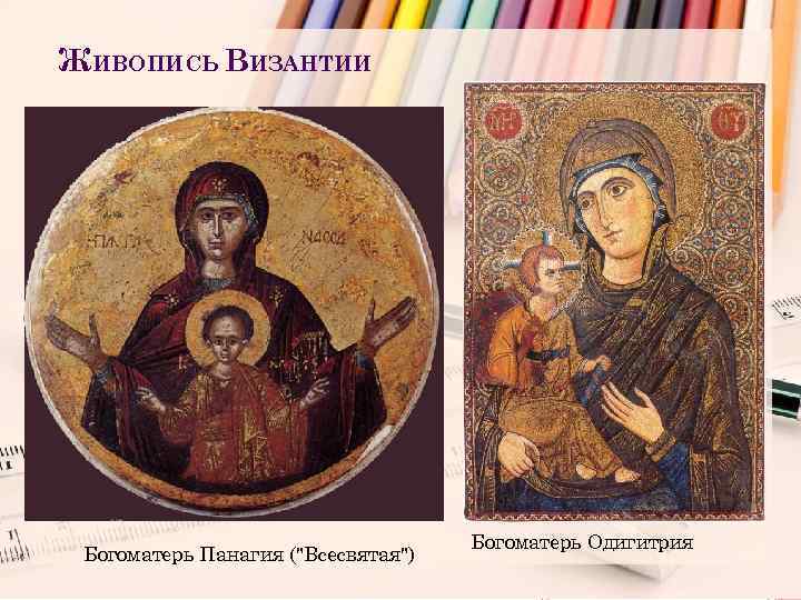 ЖИВОПИСЬ ВИЗАНТИИ Богоматерь Панагия (
