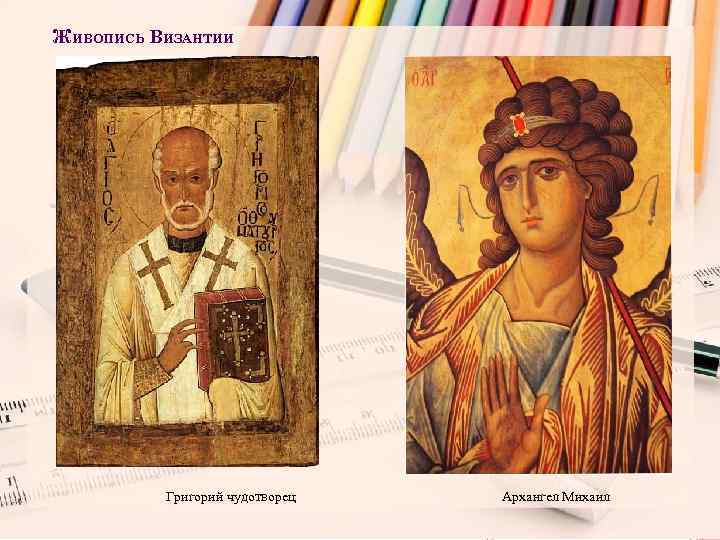 ЖИВОПИСЬ ВИЗАНТИИ Григорий чудотворец Архангел Михаил 