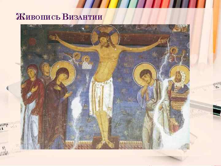 ЖИВОПИСЬ ВИЗАНТИИ 
