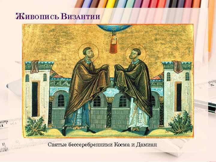 ЖИВОПИСЬ ВИЗАНТИИ Святые бессеребренники Косма и Дамиан 