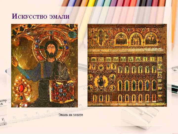 ИСКУССТВО ЭМАЛИ Эмаль на золоте 