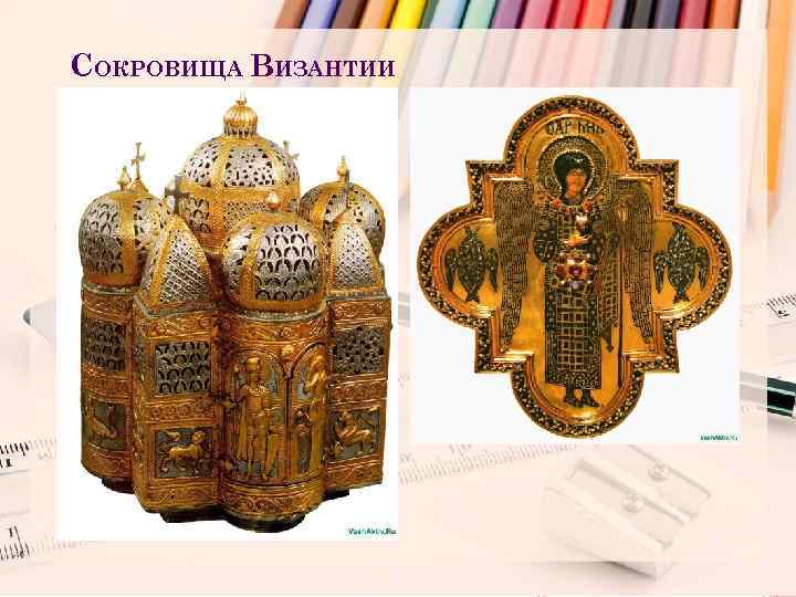 СОКРОВИЩА ВИЗАНТИИ 