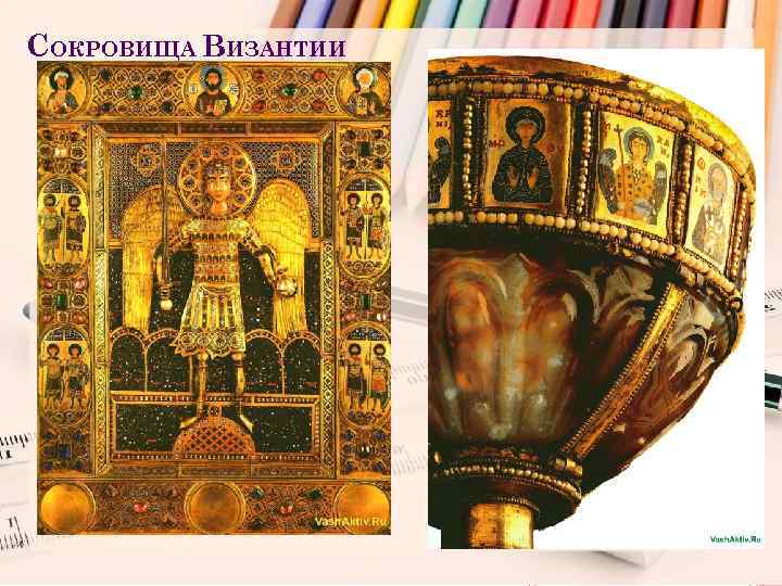 СОКРОВИЩА ВИЗАНТИИ 