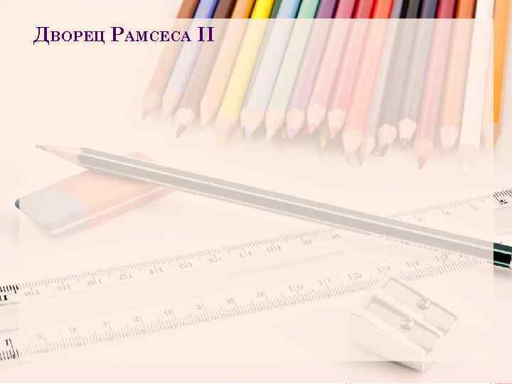 ДВОРЕЦ РАМСЕСА II 