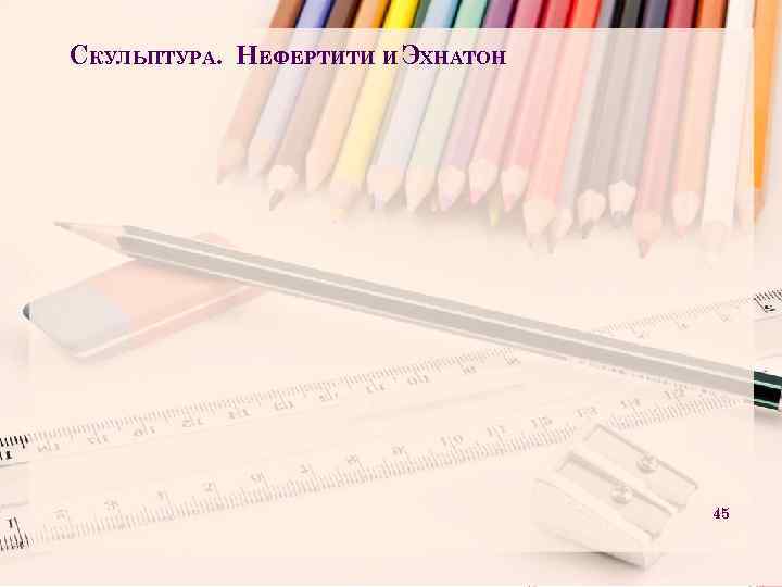 СКУЛЬПТУРА. НЕФЕРТИТИ И ЭХНАТОН 45 