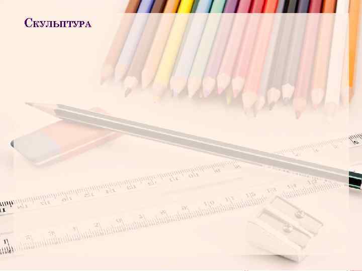 СКУЛЬПТУРА 