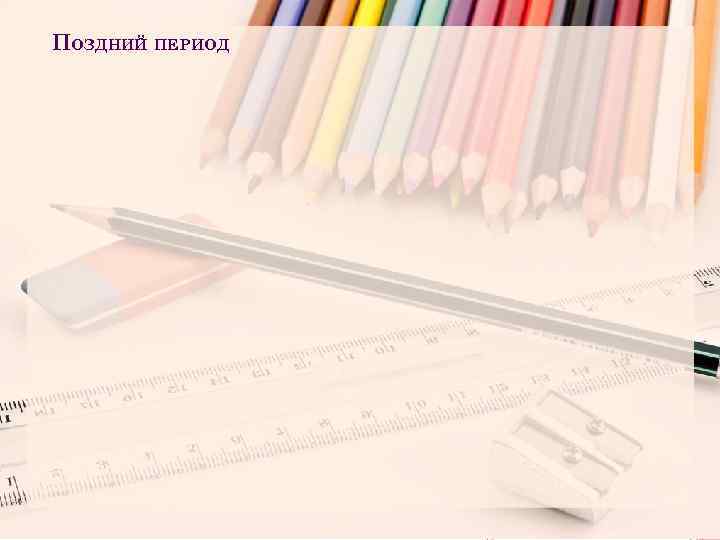 ПОЗДНИЙ ПЕРИОД 