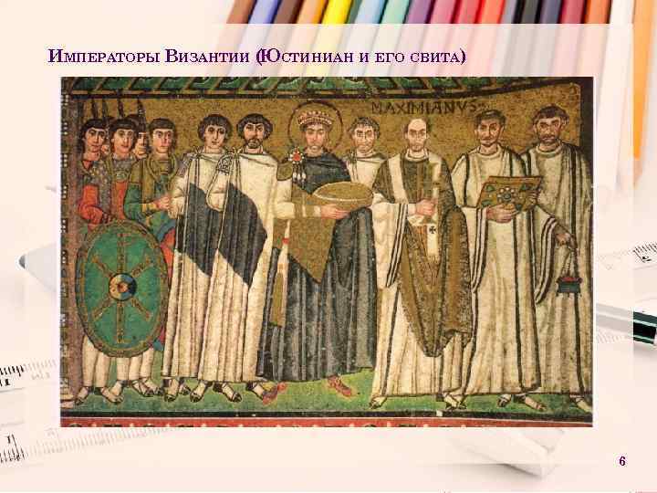 ИМПЕРАТОРЫ ВИЗАНТИИ ( СТИНИАН И ЕГО СВИТА) Ю 6 