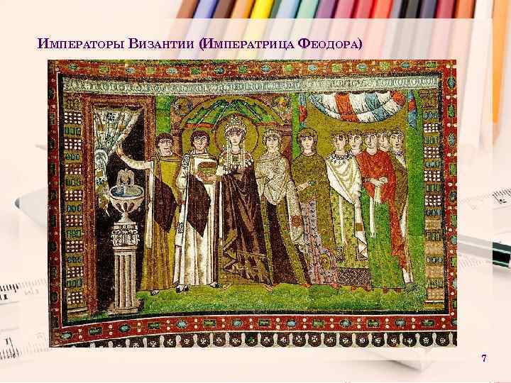 ИМПЕРАТОРЫ ВИЗАНТИИ ( МПЕРАТРИЦА ФЕОДОРА) И 7 