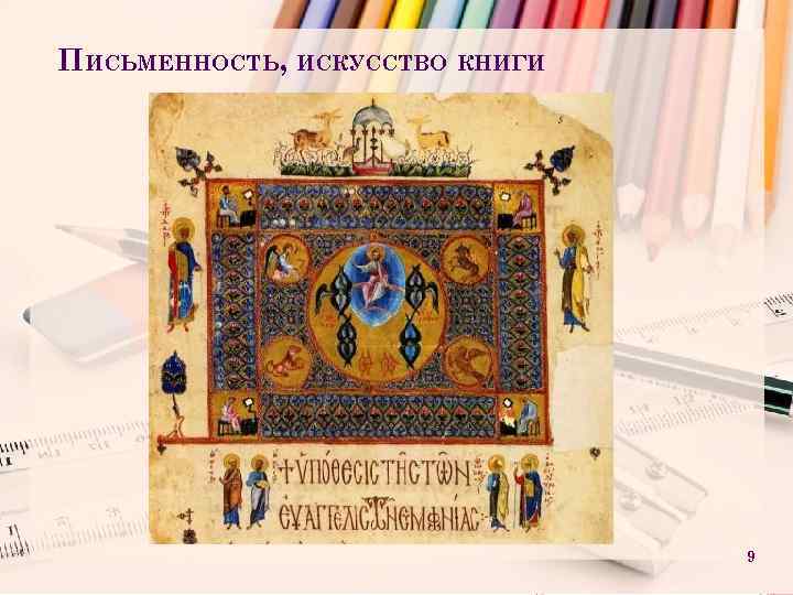 ПИСЬМЕННОСТЬ, ИСКУССТВО КНИГИ 9 