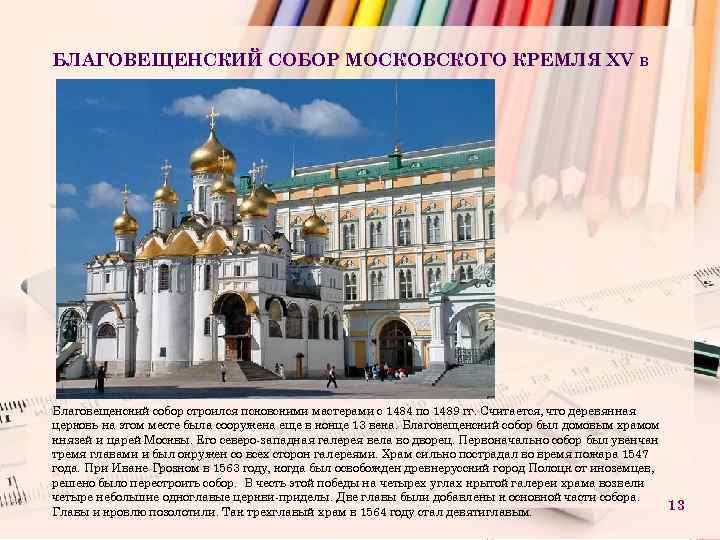 Презентация на тему благовещенский собор московского кремля