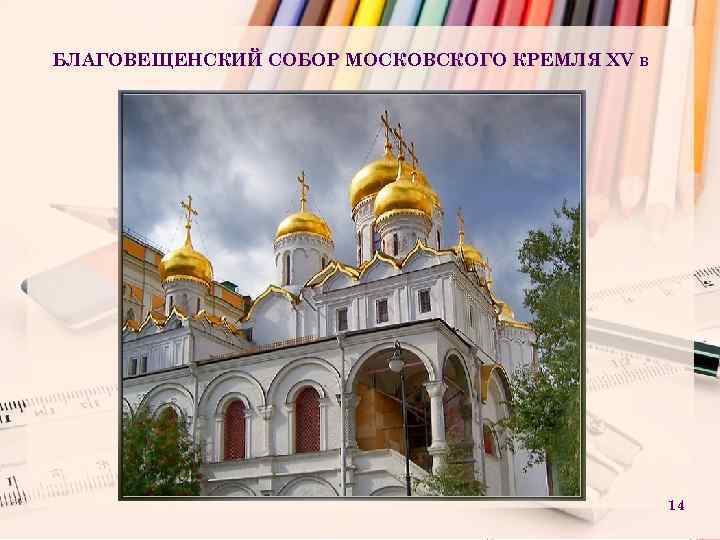 БЛАГОВЕЩЕНСКИЙ СОБОР МОСКОВСКОГО КРЕМЛЯ ХV В 14 