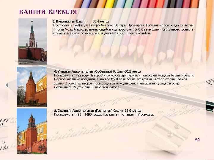 БАШНИ КРЕМЛЯ 3. Никольская башня 70, 4 метра Построена в 1491 году Пьетро Антонио