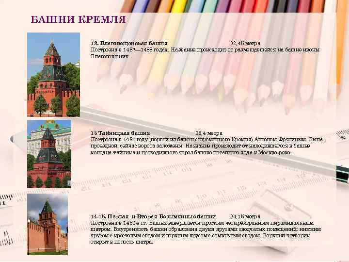 БАШНИ КРЕМЛЯ 12. Благовещенская башня 32, 45 метра Построена в 1487— 1488 годах. Название