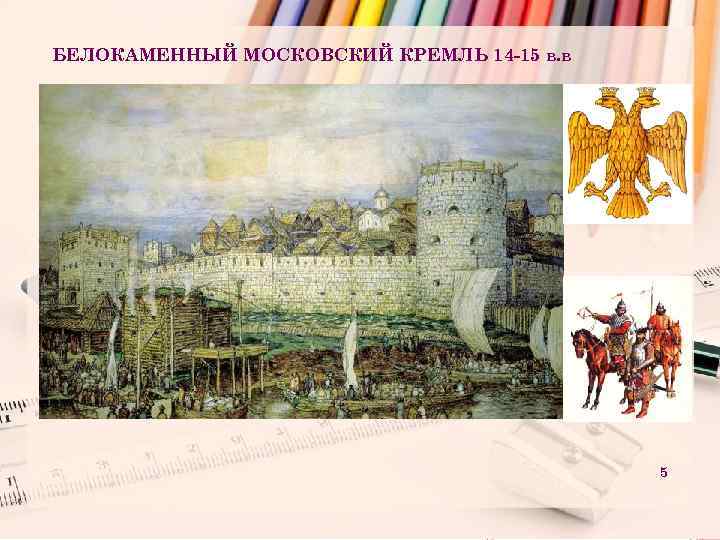 БЕЛОКАМЕННЫЙ МОСКОВСКИЙ КРЕМЛЬ 14 -15 в. в 5 