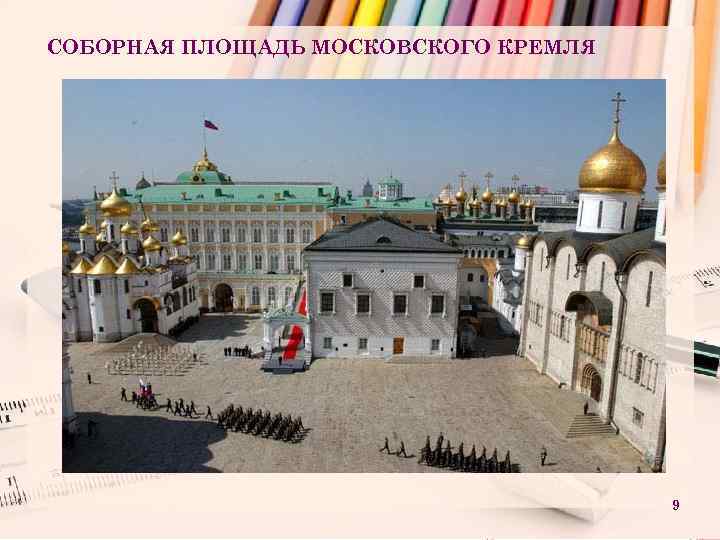 СОБОРНАЯ ПЛОЩАДЬ МОСКОВСКОГО КРЕМЛЯ 9 