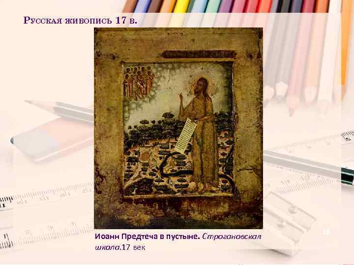 РУССКАЯ ЖИВОПИСЬ 17 В. Иоанн Предтеча в пустыне. Строгановская школа. 17 век 15 