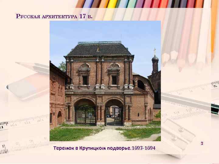 РУССКАЯ АРХИТЕКТУРА 17 В. Теремок в Крутицком подворье. 1693 -1694 3 