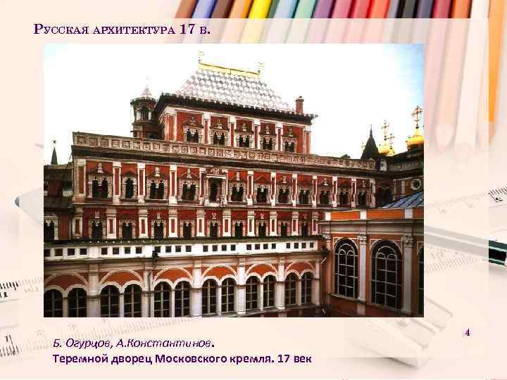 РУССКАЯ АРХИТЕКТУРА 17 В. Б. Огурцов, А. Константинов. Теремной дворец Московского кремля. 17 век