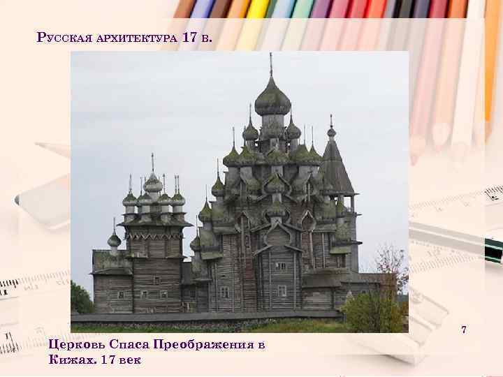 РУССКАЯ АРХИТЕКТУРА 17 В. 7 Церковь Спаса Преображения в Кижах. 17 век 