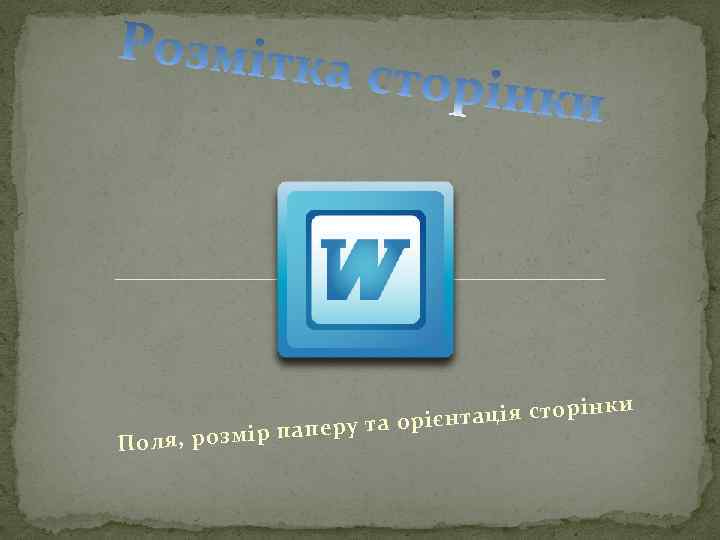 ки тація сторін ієн паперу та ор р Поля, розмі 