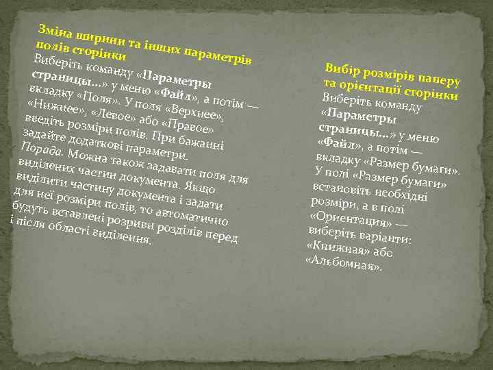 Зміна ш ирини та полів с торінки інших парам етрів Виберіт ь коман ду