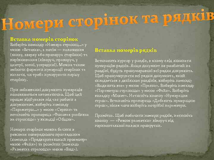 к та рядків ери сторіно Ном Вставка номерів сторінок Виберіть команду «Номера страниц. .