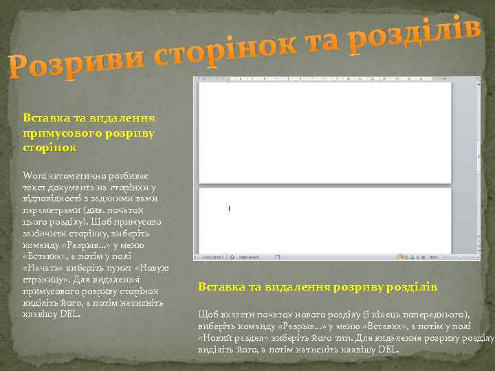 риви ст Роз озділів нок та р орі Вставка та видалення примусового розриву сторінок