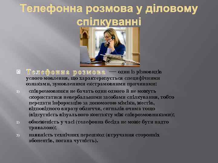 Телефонна розмова у діловому спілкуванні 1) 2) 3) — один із різновидів усного мовлення,
