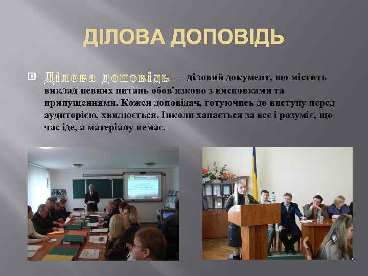 ДІЛОВА ДОПОВІДЬ — діловий документ, що містить виклад певних питань обов'язково з висновками та