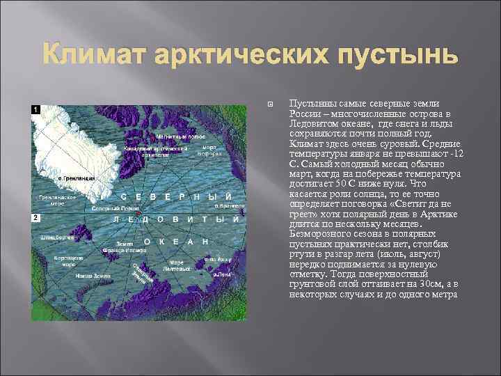 Климат арктических пустынь Пустынны самые северные земли России – многочисленные острова в Ледовитом океане,