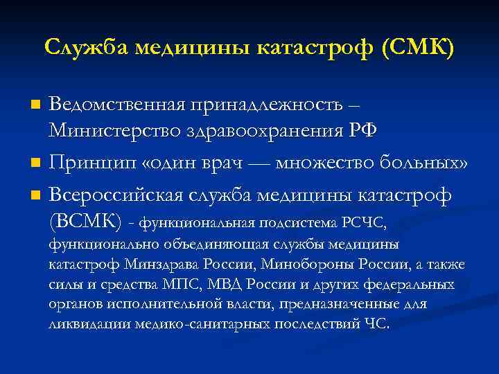 Служба медицины катастроф (СМК) n n n Ведомственная принадлежность – Министерство здравоохранения РФ Принцип