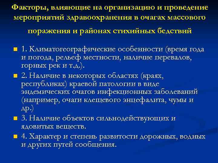 Факторы, влияющие на организацию и проведение мероприятий здравоохранения в очагах массового поражения и районах