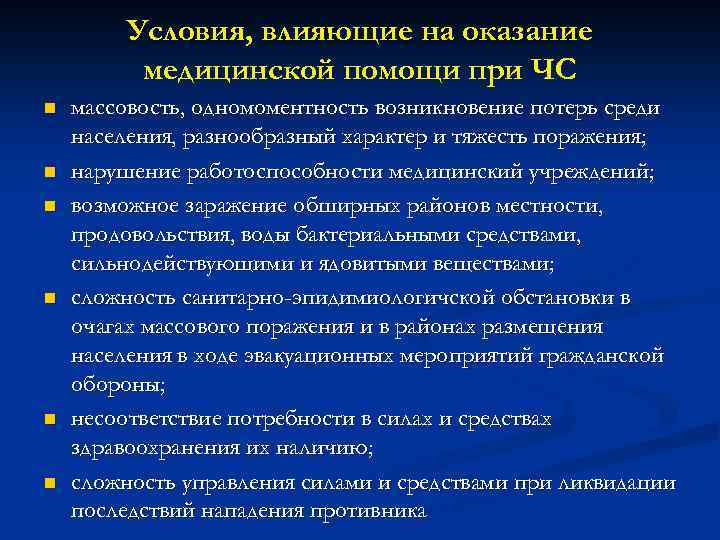 Условия, влияющие на оказание медицинской помощи при ЧС n n n массовость, одномоментность возникновение