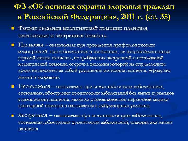 ФЗ «Об основах охраны здоровья граждан в Российской Федерации» , 2011 г. (ст. 35)