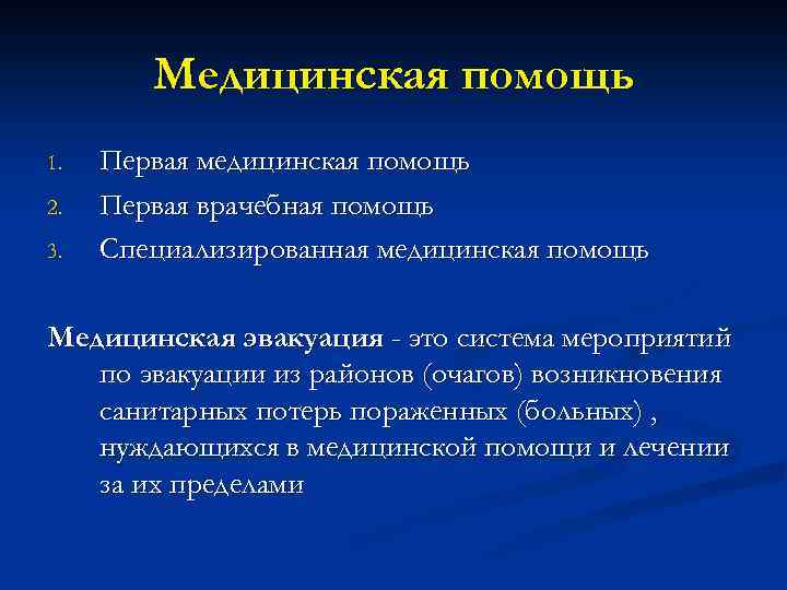 Медицинская помощь 1. 2. 3. Первая медицинская помощь Первая врачебная помощь Специализированная медицинская помощь