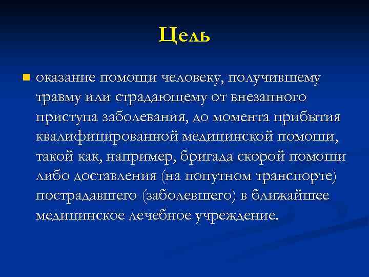 Цель n оказание помощи человеку, получившему травму или страдающему от внезапного приступа заболевания, до
