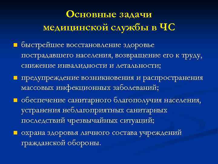 Основные задачи медицинской службы в ЧС n n быстрейшее восстановление здоровье пострадавшего населения, возвращение