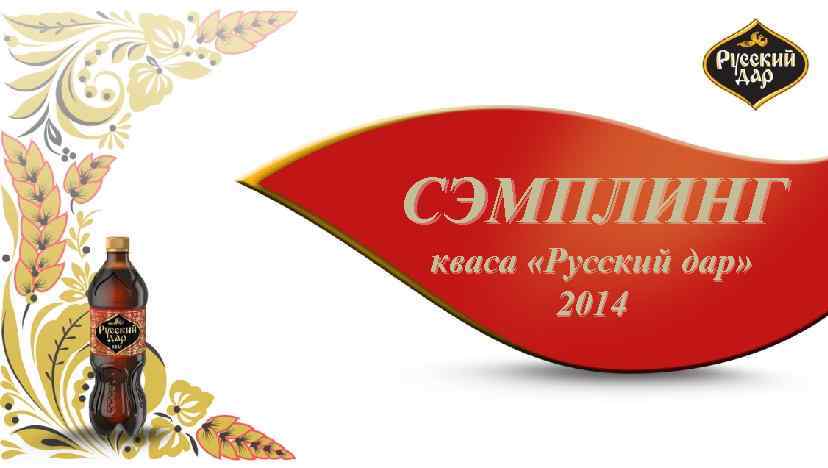 СЭМПЛИНГ кваса «Русский дар» 2014 