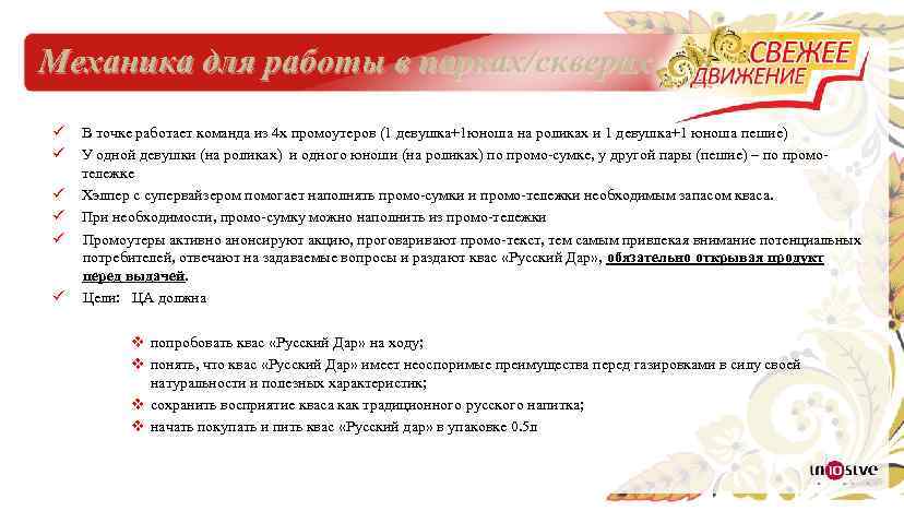 Механика для работы в парках/скверах ü ü ü В точке работает команда из 4